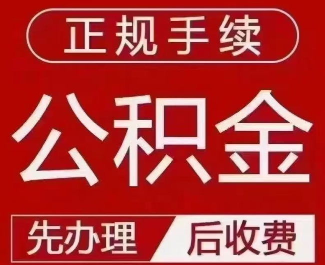 五台提取公积金还是公积金贷款？手续不全还能找代办吗？一文讲清！